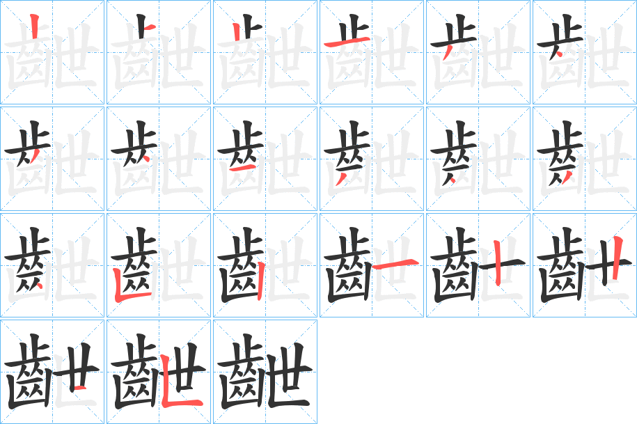 齛字的筆順分步演示