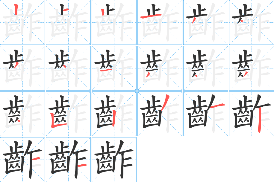 齚字的筆順分步演示