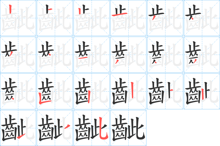 齜字的筆順分步演示