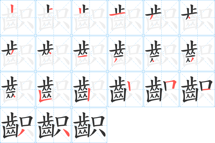 齞字的筆順分步演示