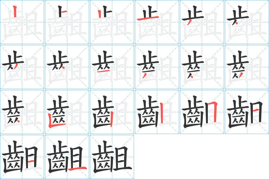 齟字的筆順分步演示