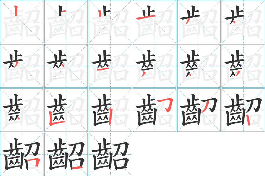 齠字的筆順分步演示