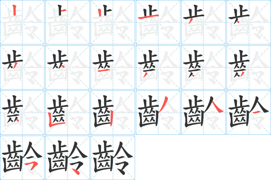 齡字的筆順分步演示