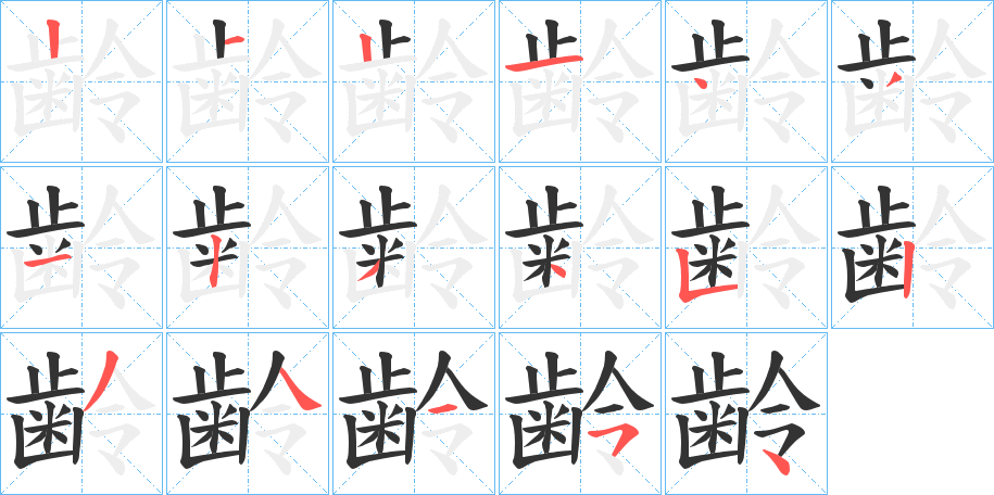 齢字的筆順分步演示