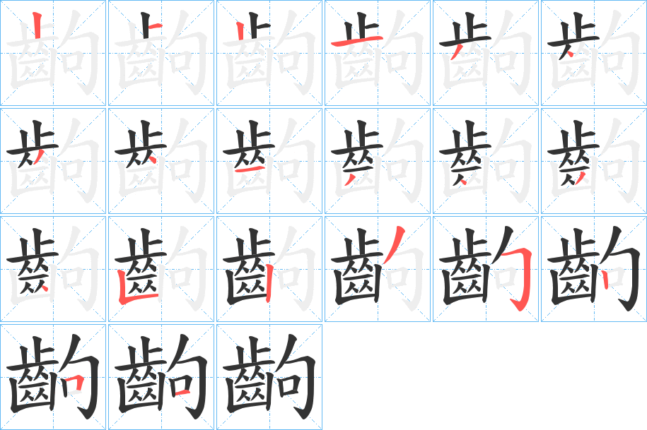 齣字的筆順分步演示