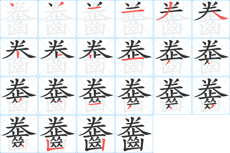 齤字的筆順分步演示