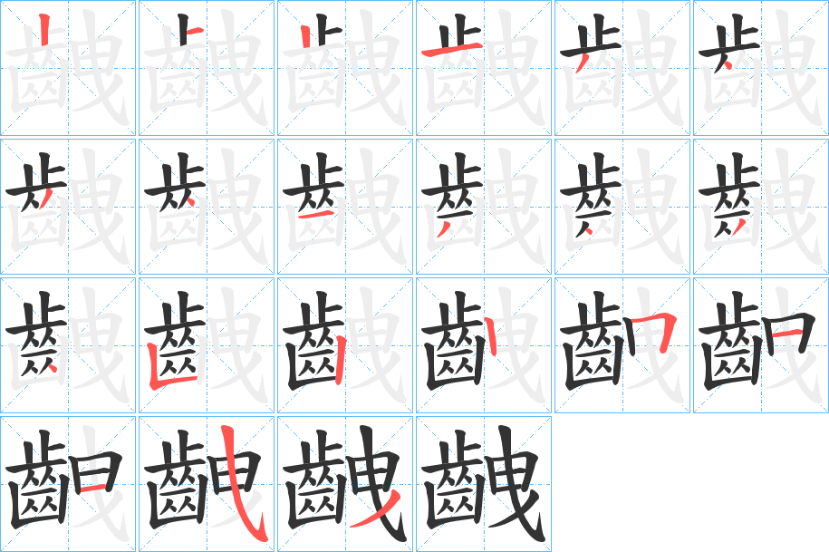 齥字的筆順分步演示