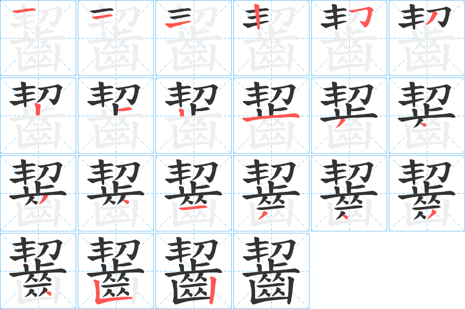 齧字的筆順分步演示