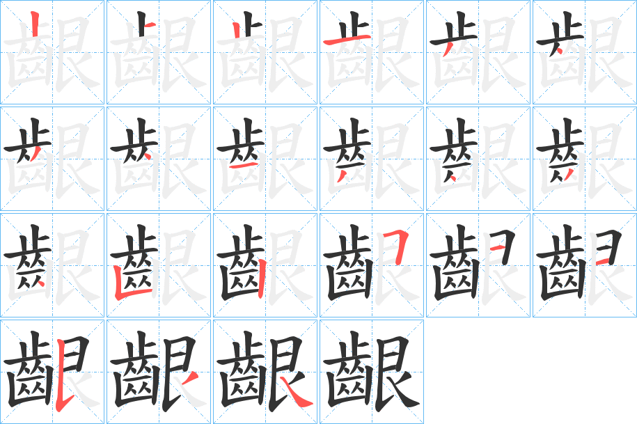 齦字的筆順分步演示