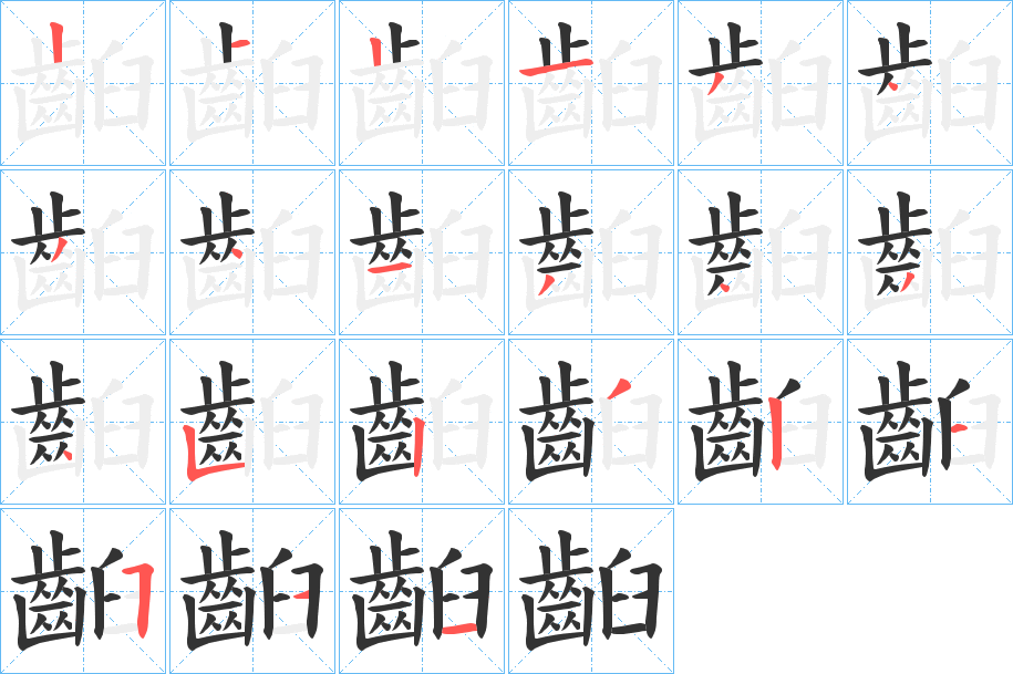 齨字的筆順分步演示