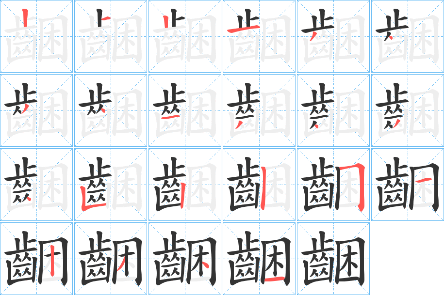 齫字的筆順分步演示