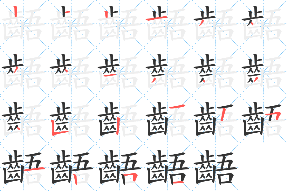 齬字的筆順分步演示