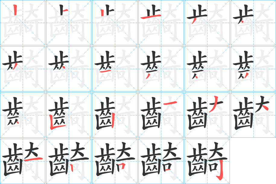 齮字的筆順分步演示