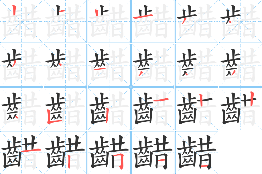 齰字的筆順分步演示