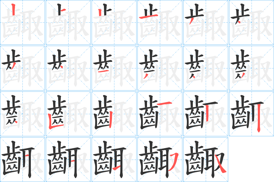 齱字的筆順分步演示