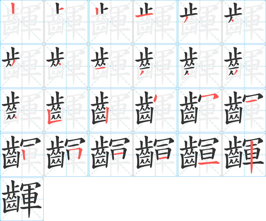 齳字的筆順分步演示