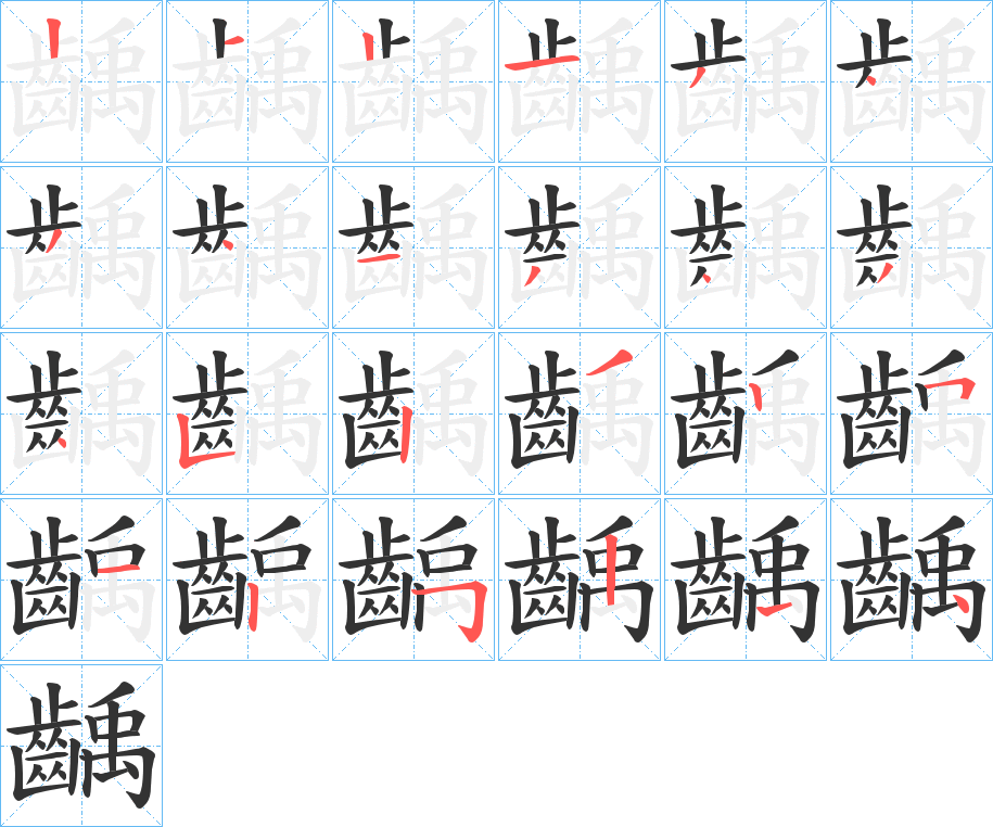 齲字的筆順分步演示