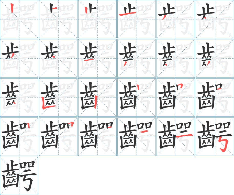 齶字的筆順分步演示