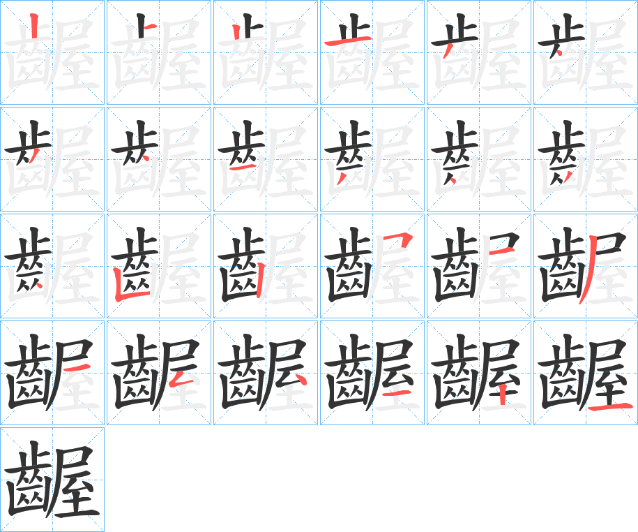 齷字的筆順分步演示