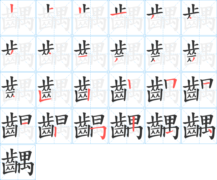 齵字的筆順分步演示