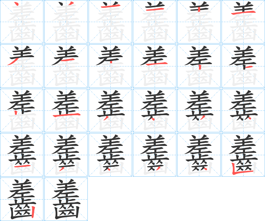 齹字的筆順分步演示