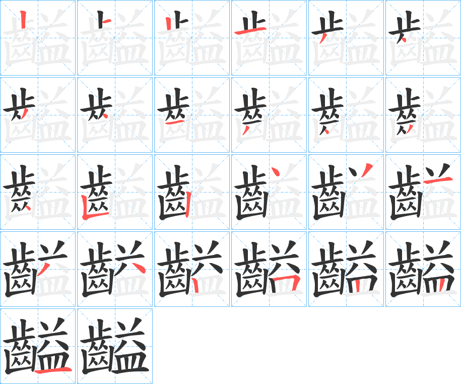 齸字的筆順?lè)植窖菔?></p>
<h2>齸的釋義：</h2>
齸<br />yì<br />麋鹿反芻。<br />麋鹿的胃。<br />筆畫數(shù)：25；<br />部首：齒；<br />筆順編號(hào)：2121343413434524313425221<br />
<p>上一個(gè)：<a href='bs20596.html'>龣的筆順</a></p>
<p>下一個(gè)：<a href='bs20594.html'>齻的筆順</a></p>
<h3>相關(guān)筆畫筆順</h3>
<p class=