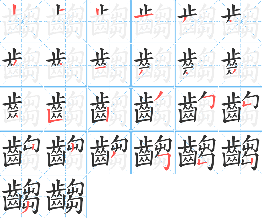 齺字的筆順分步演示