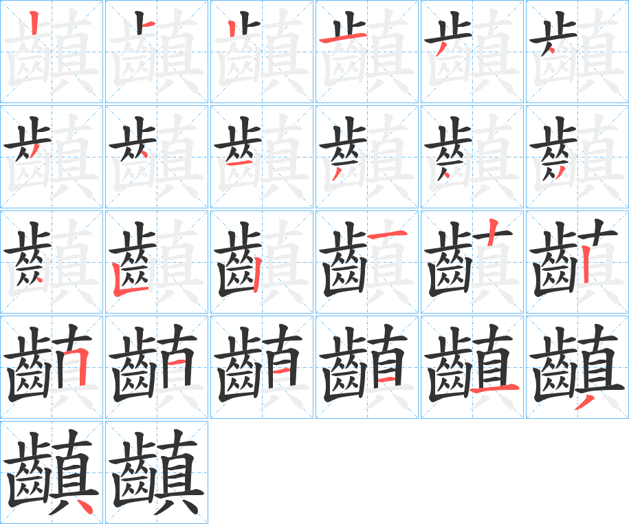 齻字的筆順分步演示