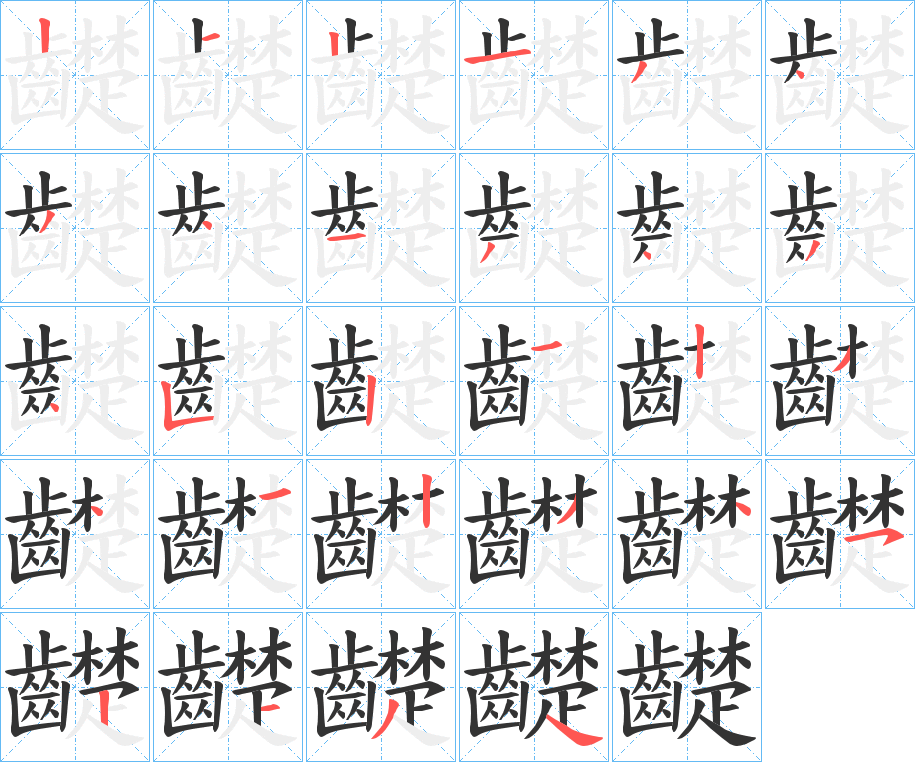 齼字的筆順分步演示