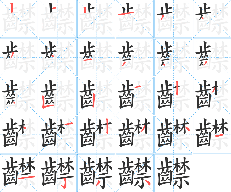 齽字的筆順分步演示