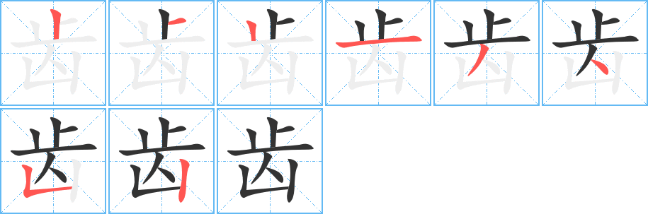 齒字的筆順分步演示