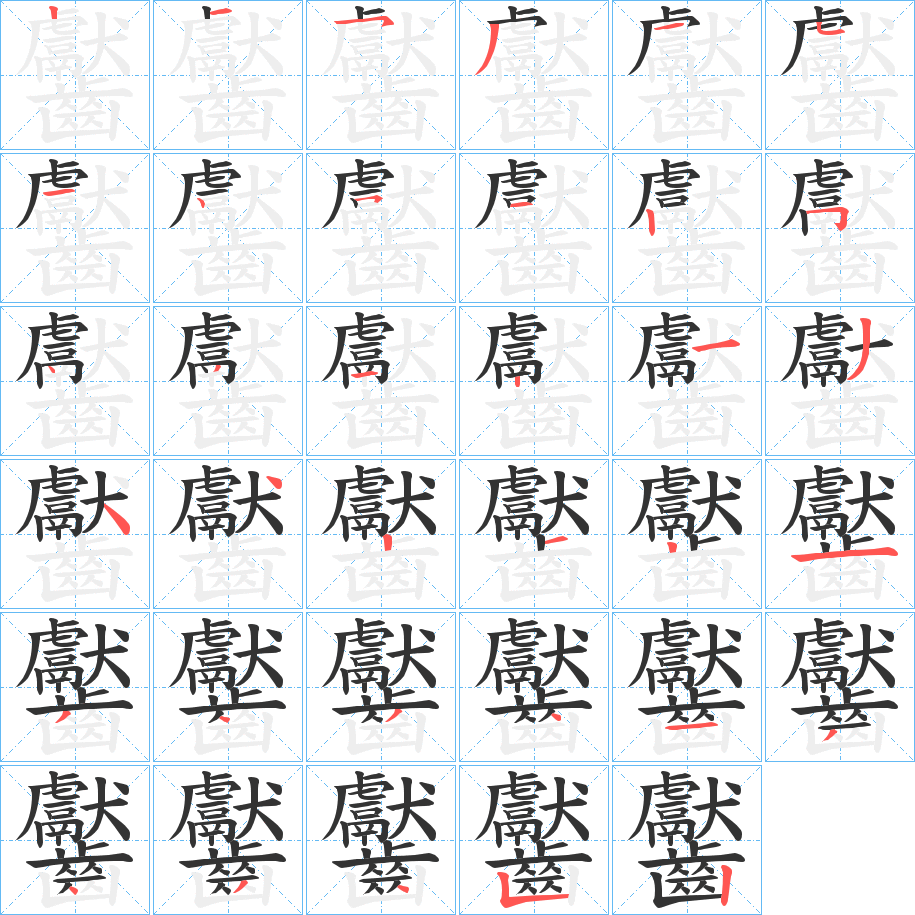 齾字的筆順分步演示