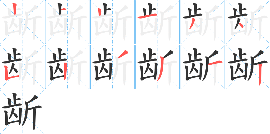 龂字的筆順分步演示