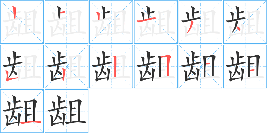 齟字的筆順分步演示