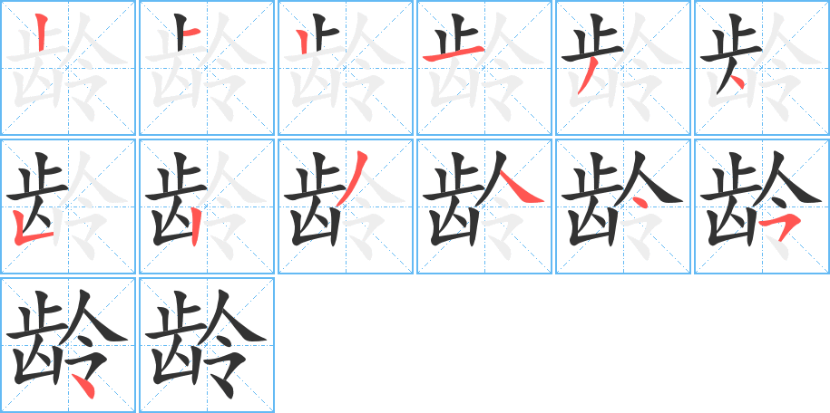 齡字的筆順?lè)植窖菔?></p>
<h2>齡的釋義：</h2>
齡（齡）língㄌㄧㄥˊ<br />◎歲數(shù)：年齡。高齡。松齡鶴壽。<br />◎年數(shù)：工齡。黨齡。軍齡。教齡。<br />
<p>上一個(gè)：<a href='bs13737.html'>齠的筆順</a></p>
<p>下一個(gè)：<a href='bs13735.html'>齟的筆順</a></p>
<h3>相關(guān)筆畫(huà)筆順</h3>
<p class=