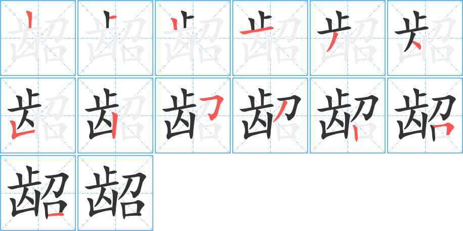 齠字的筆順分步演示