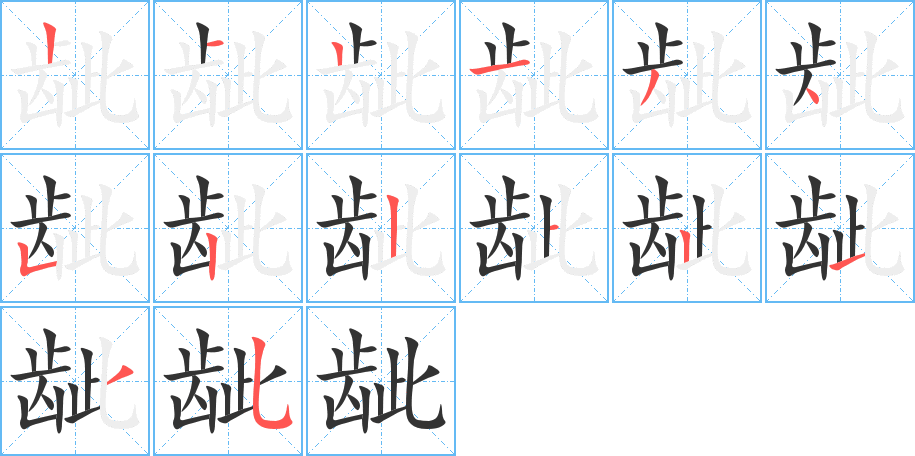 齜字的筆順分步演示