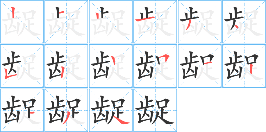 齪字的筆順分步演示