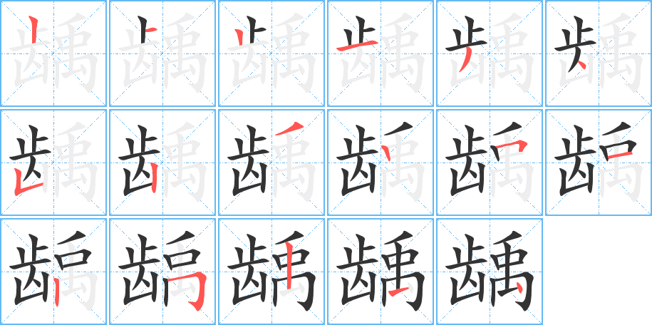 齲字的筆順分步演示