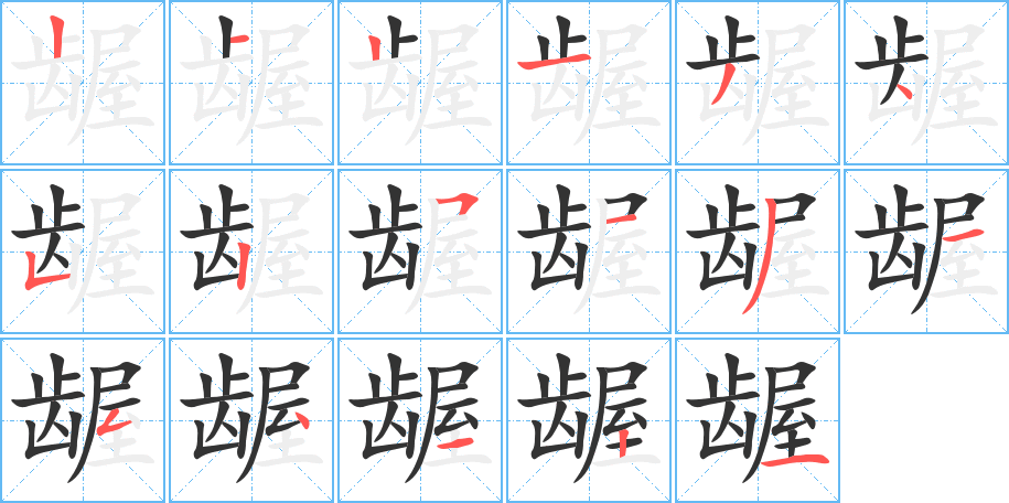 齷字的筆順分步演示