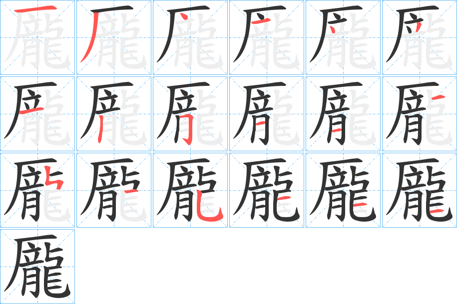 龎字的筆順分步演示