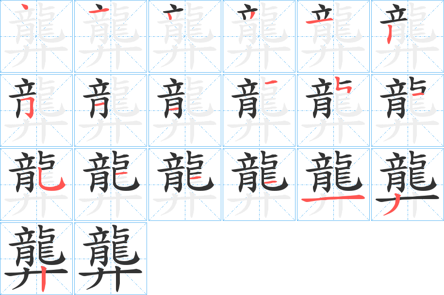 龏字的筆順分步演示