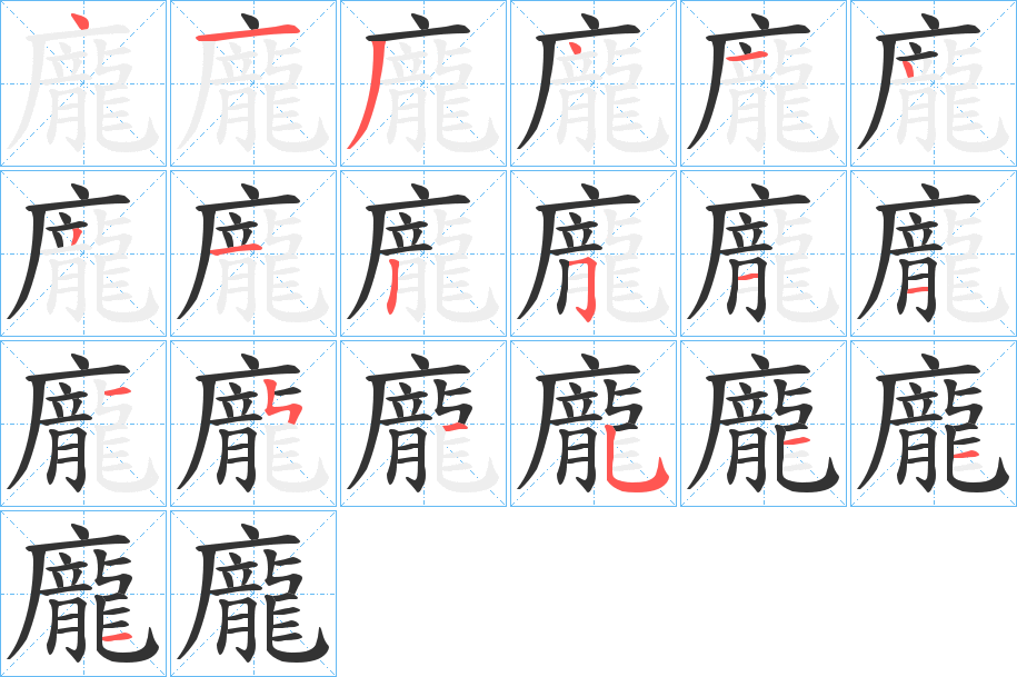 龐字的筆順分步演示