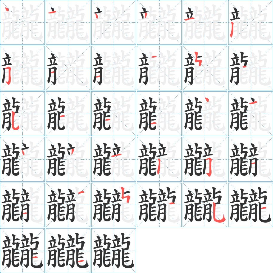 龖字的筆順分步演示