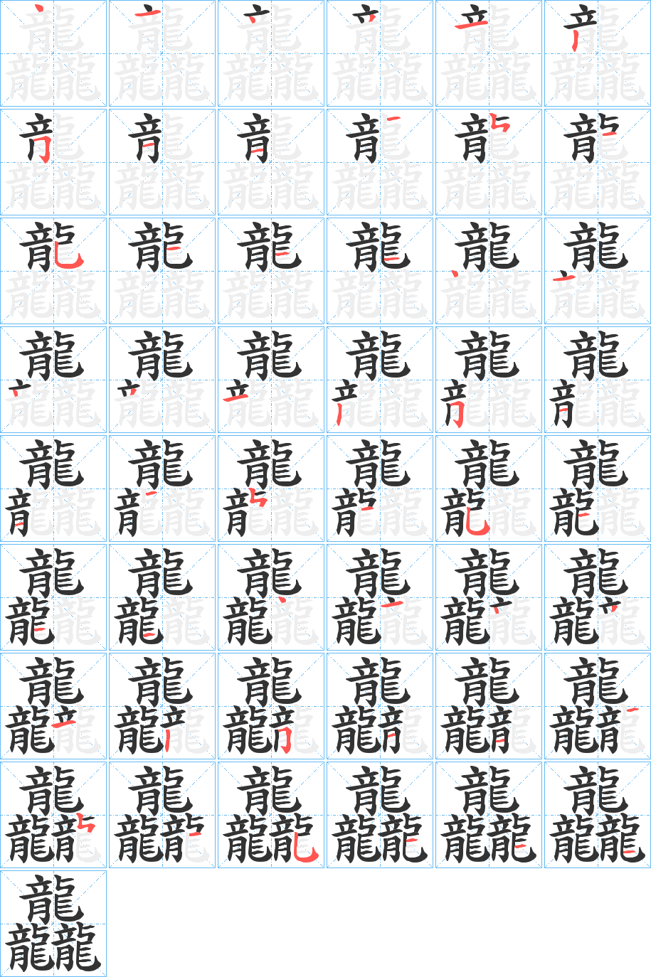 龘字的筆順分步演示