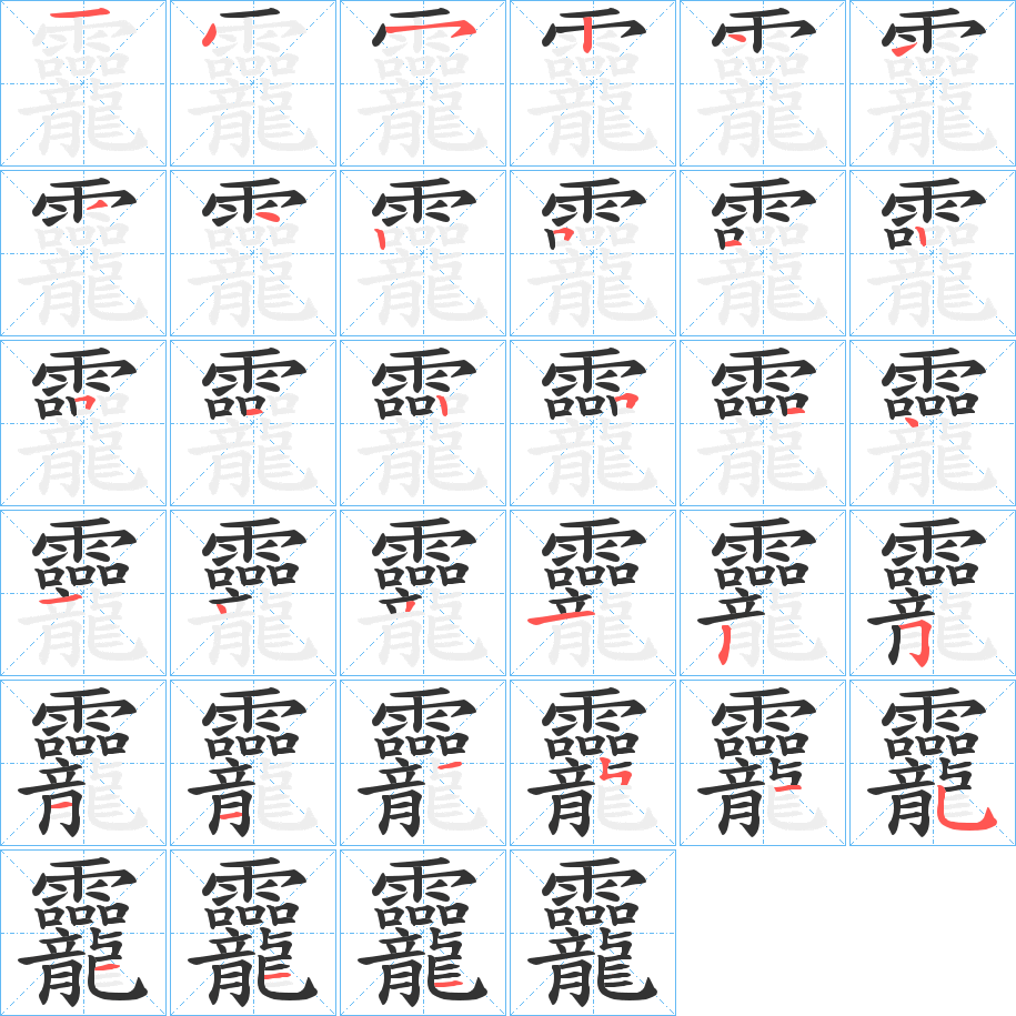 龗字的筆順?lè)植窖菔?></p>
<h2>龗的釋義：</h2>
龗<br />líng<br />龍。<br />古同“靈”，神靈。<br />筆畫(huà)數(shù)：34；<br />部首：龍；<br />筆順編號(hào)：1452444425125125141431251121515111<br />
<p>上一個(gè)：<a href='bs20896.html'>齾的筆順</a></p>
<p>下一個(gè)：<a href='bs20894.html'>龖的筆順</a></p>
<h3>相關(guān)筆畫(huà)筆順</h3>
<p class=