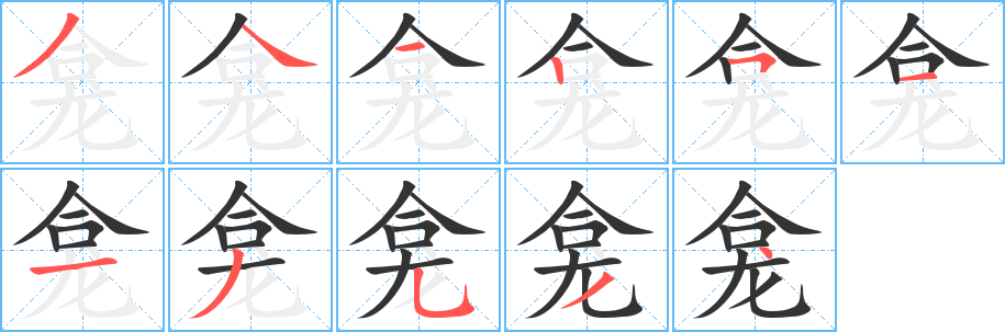 龕字的筆順?lè)植窖菔?></p>
<h2>龕的釋義：</h2>
龕<br />（龕）<br />kān<br />供奉佛像、神位等的小閣子：佛龕。神龕。<br />古同“戡”，平定。<br />筆畫數(shù)：11；<br />部首：龍；<br />筆順編號(hào)：34125113534<br />
<p>上一個(gè)：<a href='bs6455.html'>籠的筆順</a></p>
<p>下一個(gè)：<a href='bs6453.html'>竫的筆順</a></p>
<h3>相關(guān)筆畫筆順</h3>
<p class=