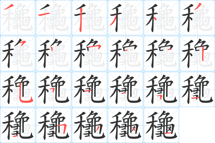 龝字的筆順分步演示