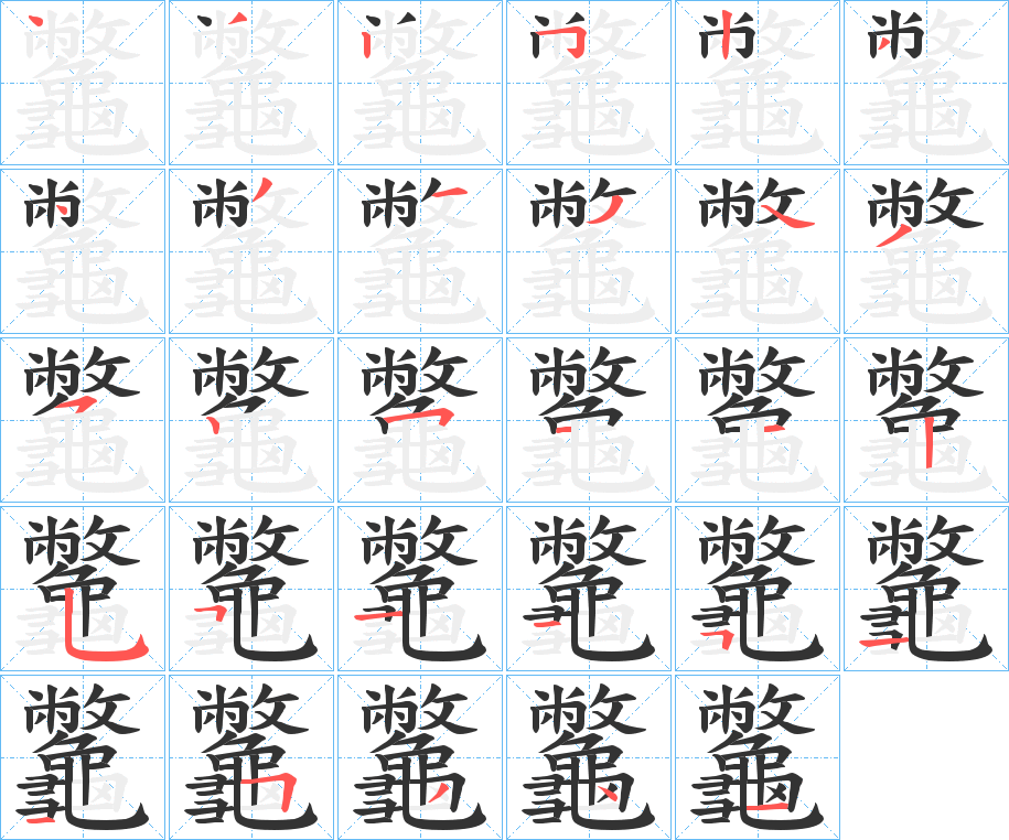 龞字的筆順?lè)植窖菔?></p>
<h2>龞的釋義：</h2>
龞<br />biē<br />古同“鱉”。<br />筆畫數(shù)：27；<br />部首：難檢字；<br />筆順編號(hào)：243253431343251253415511511<br />
<p>上一個(gè)：<a href='bs20800.html'>飝的筆順</a></p>
<p>下一個(gè)：<a href='bs20798.html'>齳的筆順</a></p>
<h3>相關(guān)筆畫筆順</h3>
<p class=