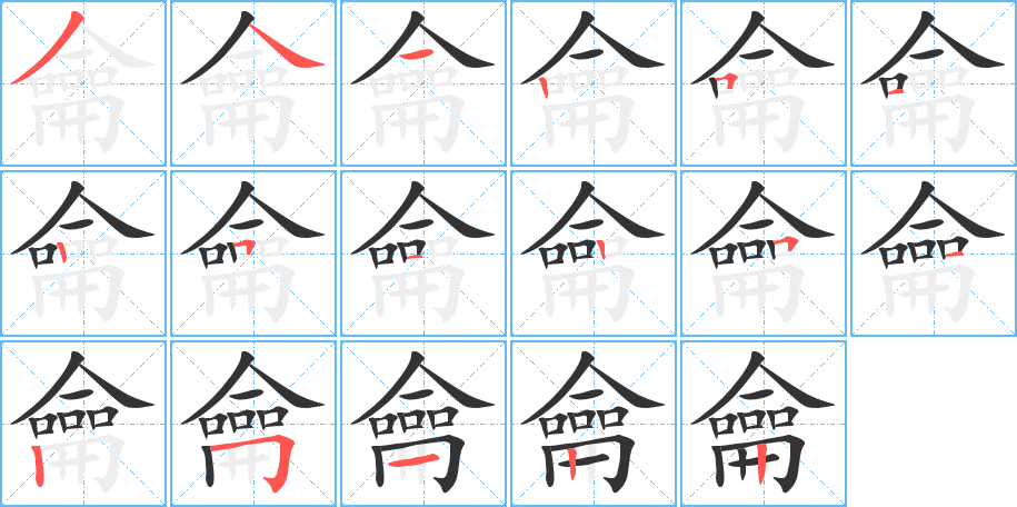 龠字的筆順分步演示